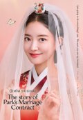Брачный контракт госпожи Пак