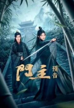 Хозяин двери