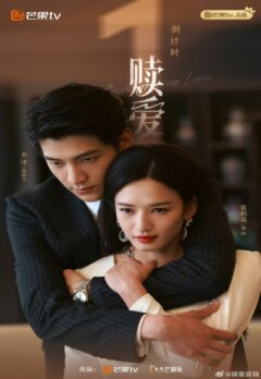 Искупление любовью