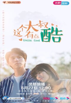 Крутой дядюшка