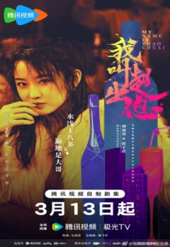 Меня зовут Чжао Чуси