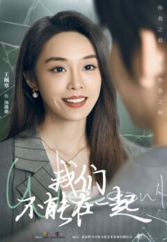 Мы не можем быть вместе