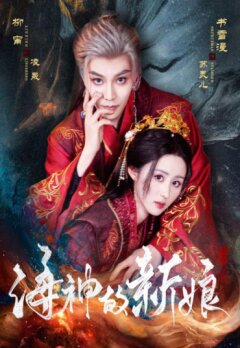 Невеста морского бога