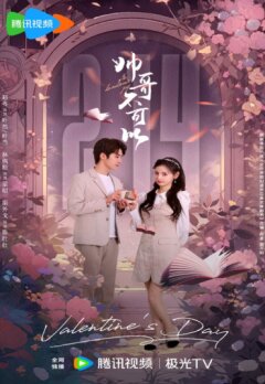 Никаких красавчиков!