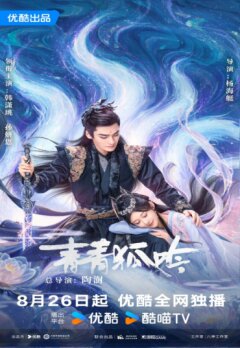 Песнь изумрудного лиса