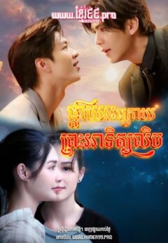 Пока солнце не встретится со звездой