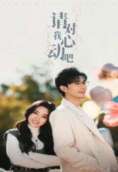 Пожалуйста, влюбись в меня