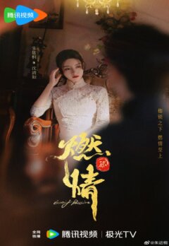 Пылающая страсть