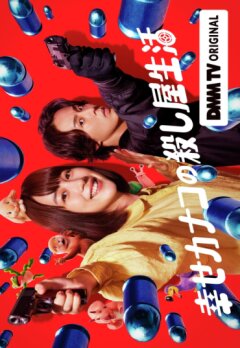 Счастливая жизнь киллера Канако