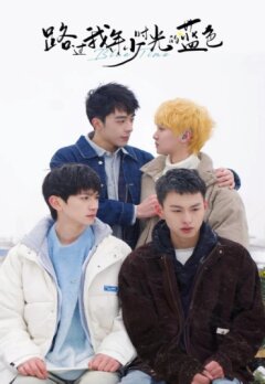 Синий цвет моей юности