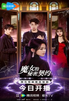 Тайный контракт ведьмы