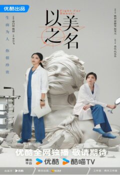 Во имя красоты