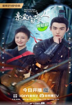 Женись на мне, мой злыдень-лорд