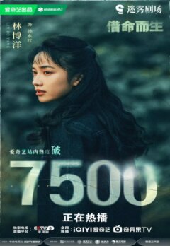 Жизнь за жизнь