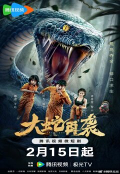 Змеиная атака