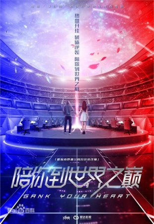 Атакуя твое сердце