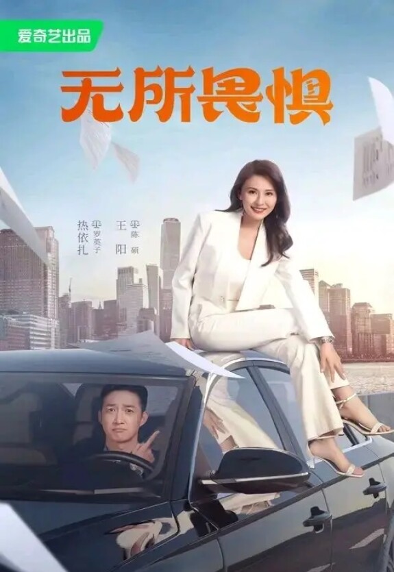 Бесстрашная