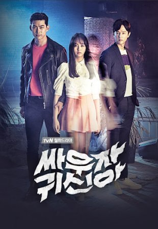 Давай сразимся, призрак