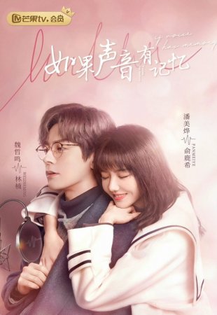 Если бы у голоса была память