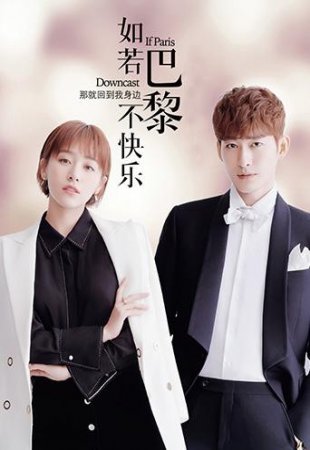 Если Париж не радует