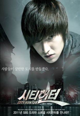 Городской охотник