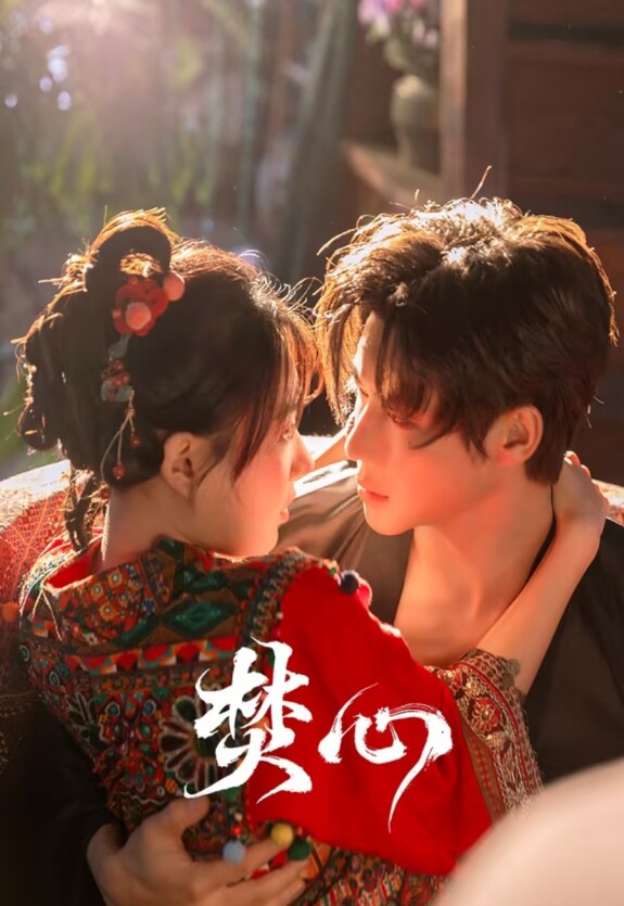 Горящее сердце