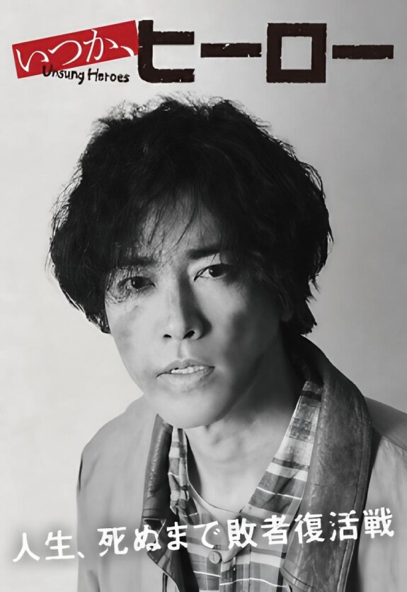 Когда-нибудь, герой