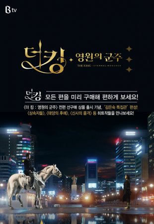 Король: Вечный монарх