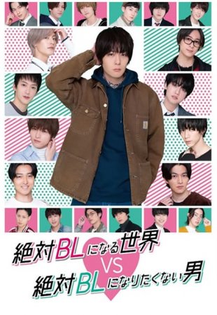 Мир BL против натурала