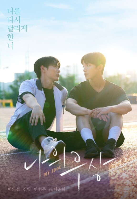 Мой айдол (2024)