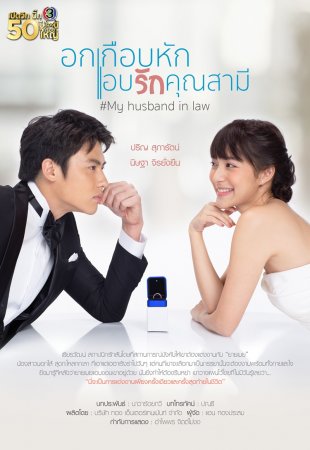 Мой законный муж