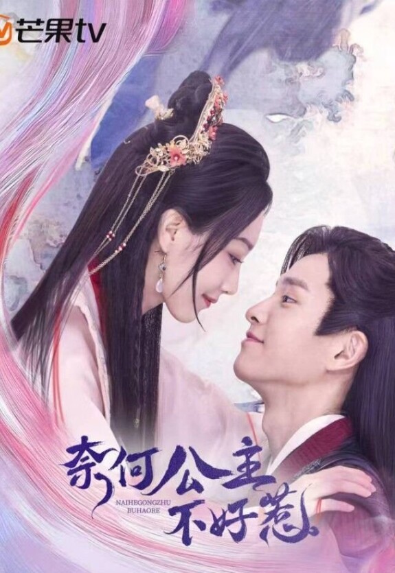 Мятежная принцесса