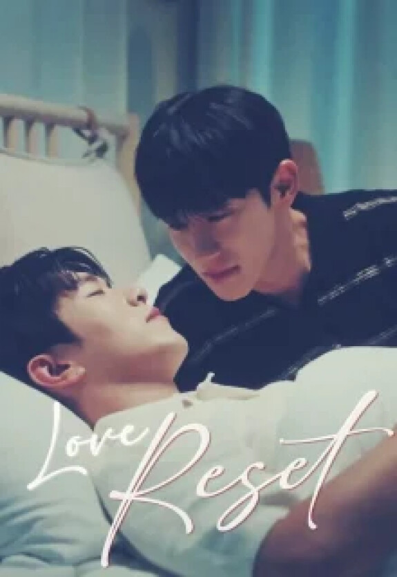 Перезагрузка любви