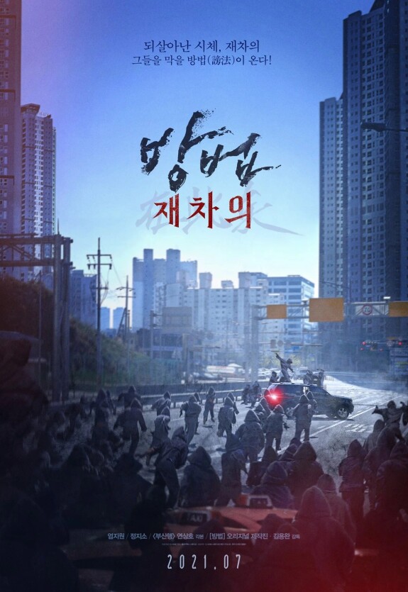 Армия мёртвых в Пусане