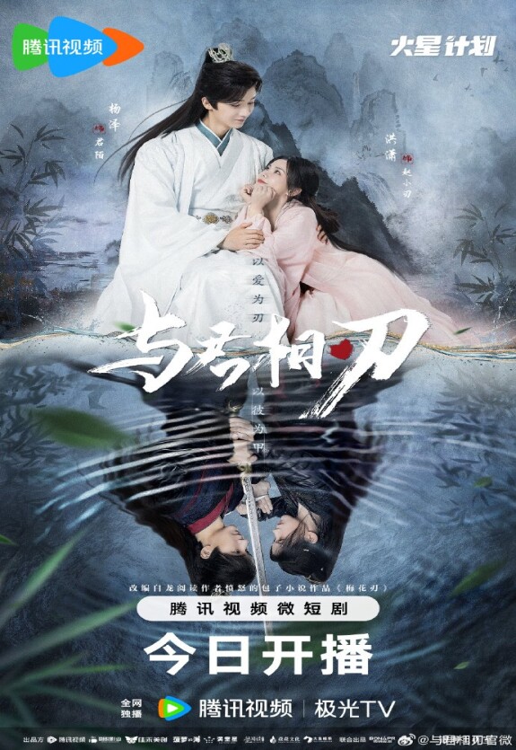 Танцуя с тобой на острие клинка