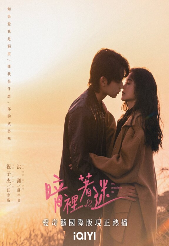 Ты дополняешь меня