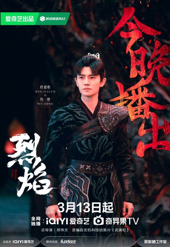 У Гэн: Пламя ярости