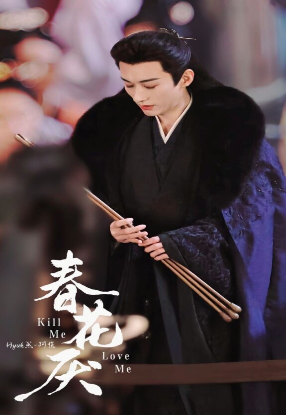 Убей меня, люби меня