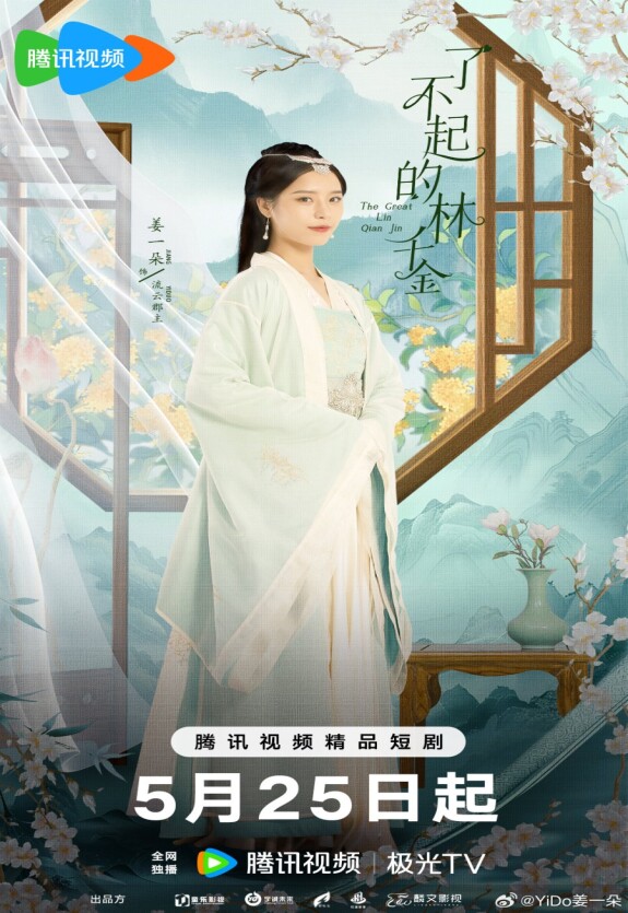 Великолепная Линь Цянь Цзинь