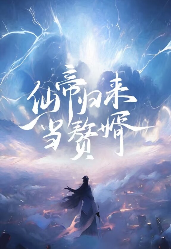 Возвращение императора бессмертных