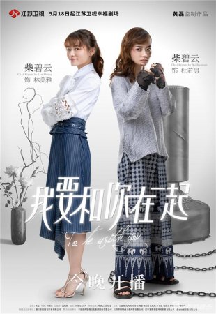 Я буду с тобой